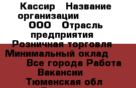 Кассир › Название организации ­ O’stin, ООО › Отрасль предприятия ­ Розничная торговля › Минимальный оклад ­ 23 000 - Все города Работа » Вакансии   . Тюменская обл.,Тюмень г.